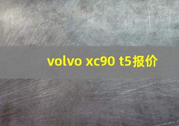 volvo xc90 t5报价